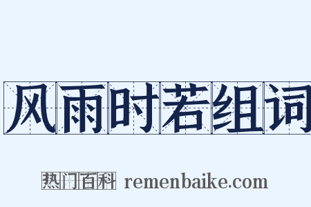 风雨时若组词是什么意思的图片